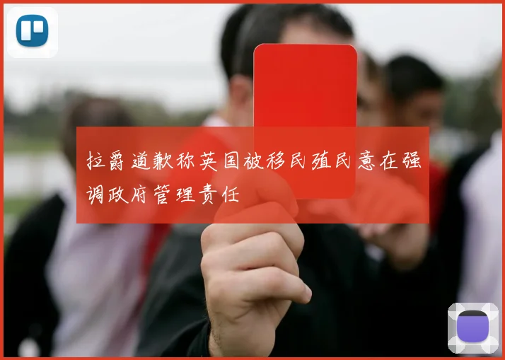 拉爵道歉称英国被移民殖民意在强调政府管理责任