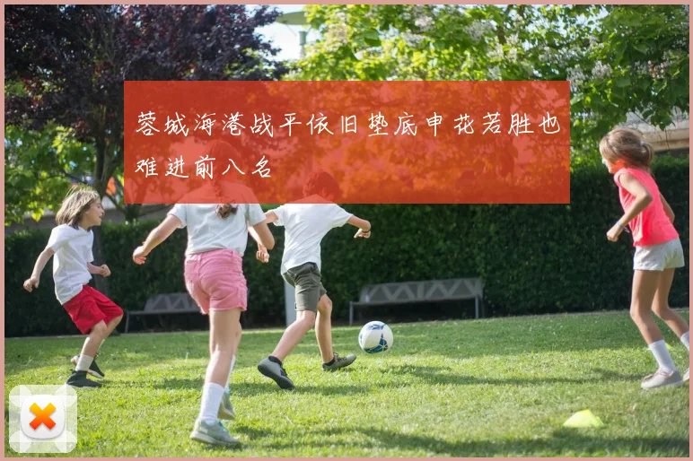 蓉城海港战平依旧垫底申花若胜也难进前八名