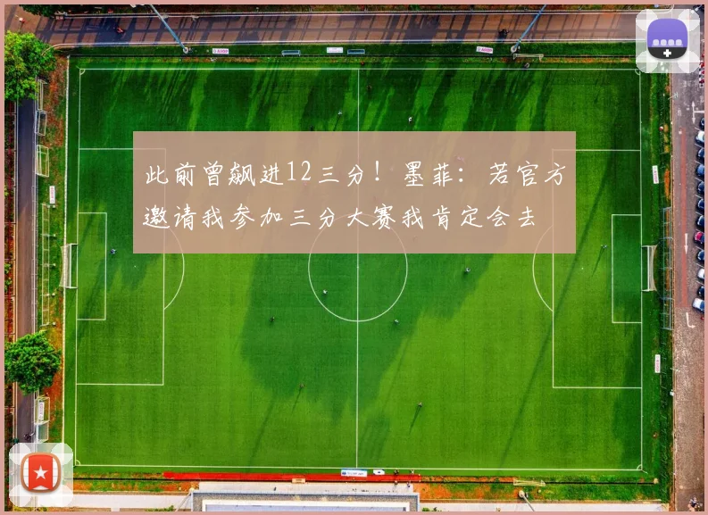 此前曾飙进12三分！墨菲：若官方邀请我参加三分大赛我肯定会去