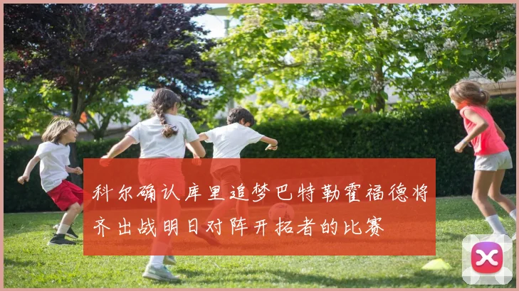 科尔确认库里追梦巴特勒霍福德将齐出战明日对阵开拓者的比赛