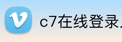 c7在线登录入口网页 Logo