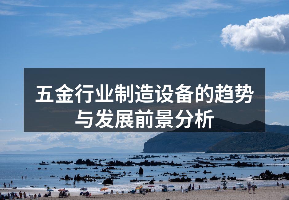 五金行业制造设备的趋势与发展前景分析