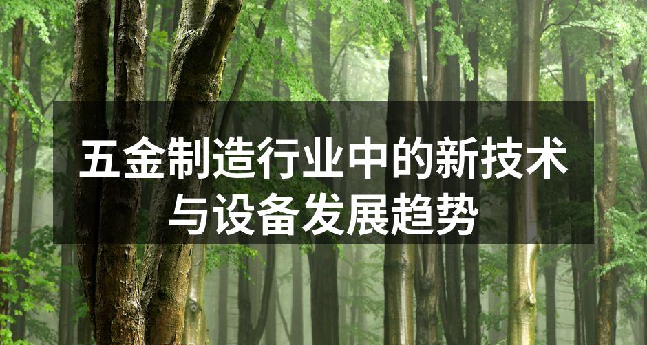 五金制造行业中的新技术与设备发展趋势